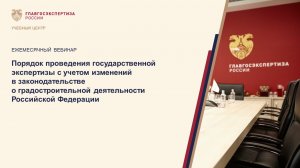 Порядок проведения гос. экспертизы с учетом изменений в градостроительном законодательстве 18.05.22