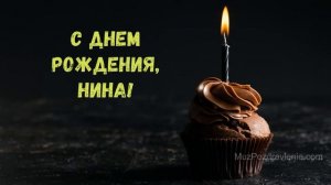 С Днем рождения, Нина!