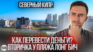 Как перевести деньги на Северный Кипр? Недорогая вторичка от собственника у пляжа Лонг Бич.