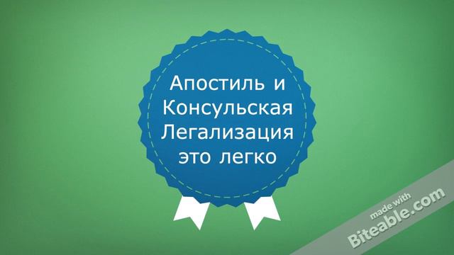 Апостиль и Консульская Легализация