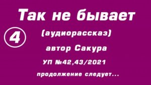 "Так не бывает" аудиорассказ, автор Сакура, 4 часть, продолжение следует...