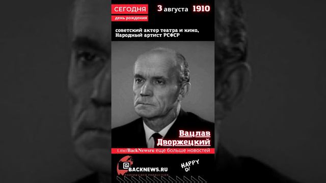 Сегодня, 3 августа день рождения, Вацлав Дворжецкий советский актер театра и кино, Народный