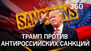 «Санкции - не люблю»: Трамп про снятие ограничений для России и отношения с Путиным