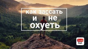 как сделать  так чтобы потом не делать. ссылки в описании