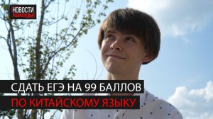 Выпускник ногинской школы сдал ЕГЭ по китайскому языку на 99 баллов