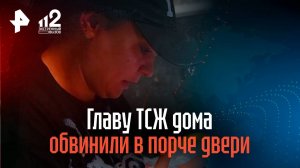 Главу ТСЖ дома обвинили в порче двери
