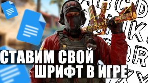 ❗КАК ПОМЕНЯТЬ  ШРИФТ В CS:GO❗ДЕЛАЕМ СВОЙ ШРИФТ В ИГРЕ ❗КАСТОМИЗИРОВАННЫЙ ШРИФТ В КС:ГО❗СПОСОБЫ 2022❗