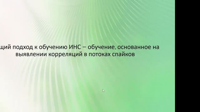 Импульсные нейронные сети и нейроморфные процессоры
