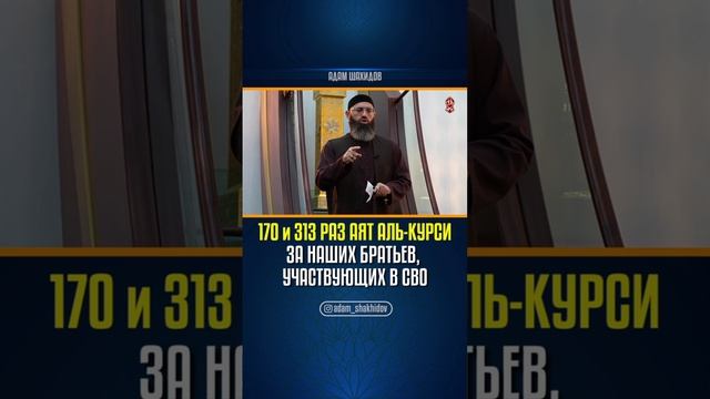 170 и 313 РАЗ АЯТ АЛЬ-КУРСИ ЗА НАШИХ БРАТЬЕВ, УЧАСТВУЮЩИХ В СВО
