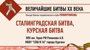 Сталинградская битва и Курская битва