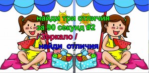 найди три отличия за 90 секунд #2 / Зеркало / найди  отличия