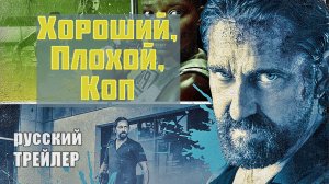 ХОРОШИЙ, ПЛОХОЙ КОП, ТРЕЙЛЕР на русском, фильм 2021| Джерард Батлер, 	
Фрэнк Грилло