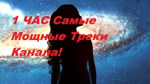 1_час_самые_мощные_треки_канала__лучшая_потрясающие_музыка_для_души__