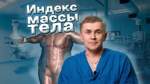 Индекс массы тела. Как его считать и зачем?