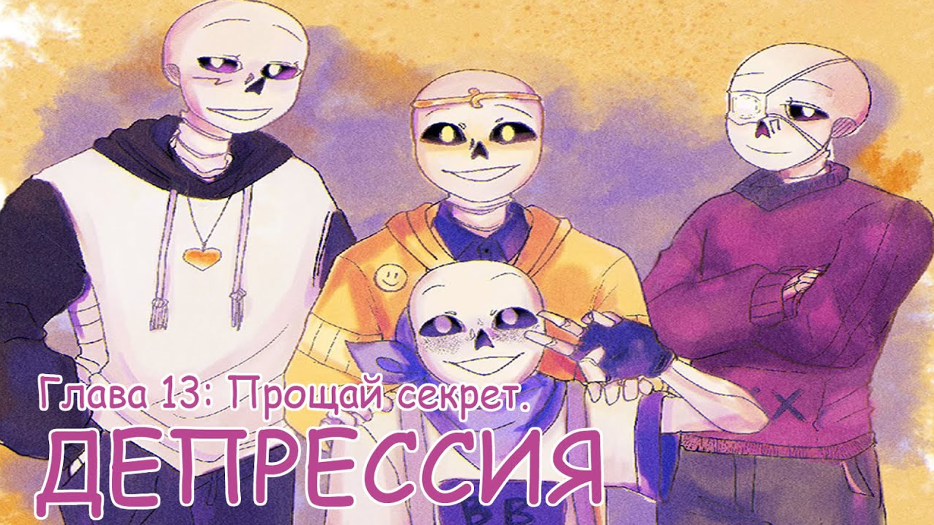 ДЕПРЕССИЯ ЧАСТЬ 13 | ПРОЩАЙ СЕКРЕТ.