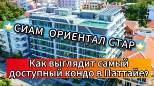 Чем фин манит русских Обзор Сиам Ориентал Стар, Siam Oriental Star  Паттайя 2024 обзор кондо