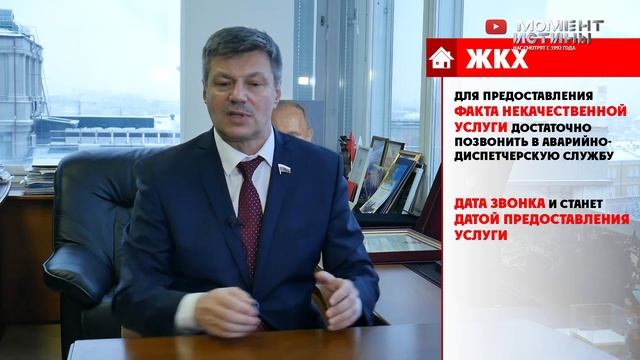 Вопрос депутату: Как зафиксировать некачественные услуги ЖКХ и снизить кварплату? Новый закон РФ