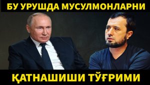 УКРАИНАДАГИ УРУШДА МУСУЛМОНЛАР ҚАТНАШИШИ ТЎҒРИМИ.