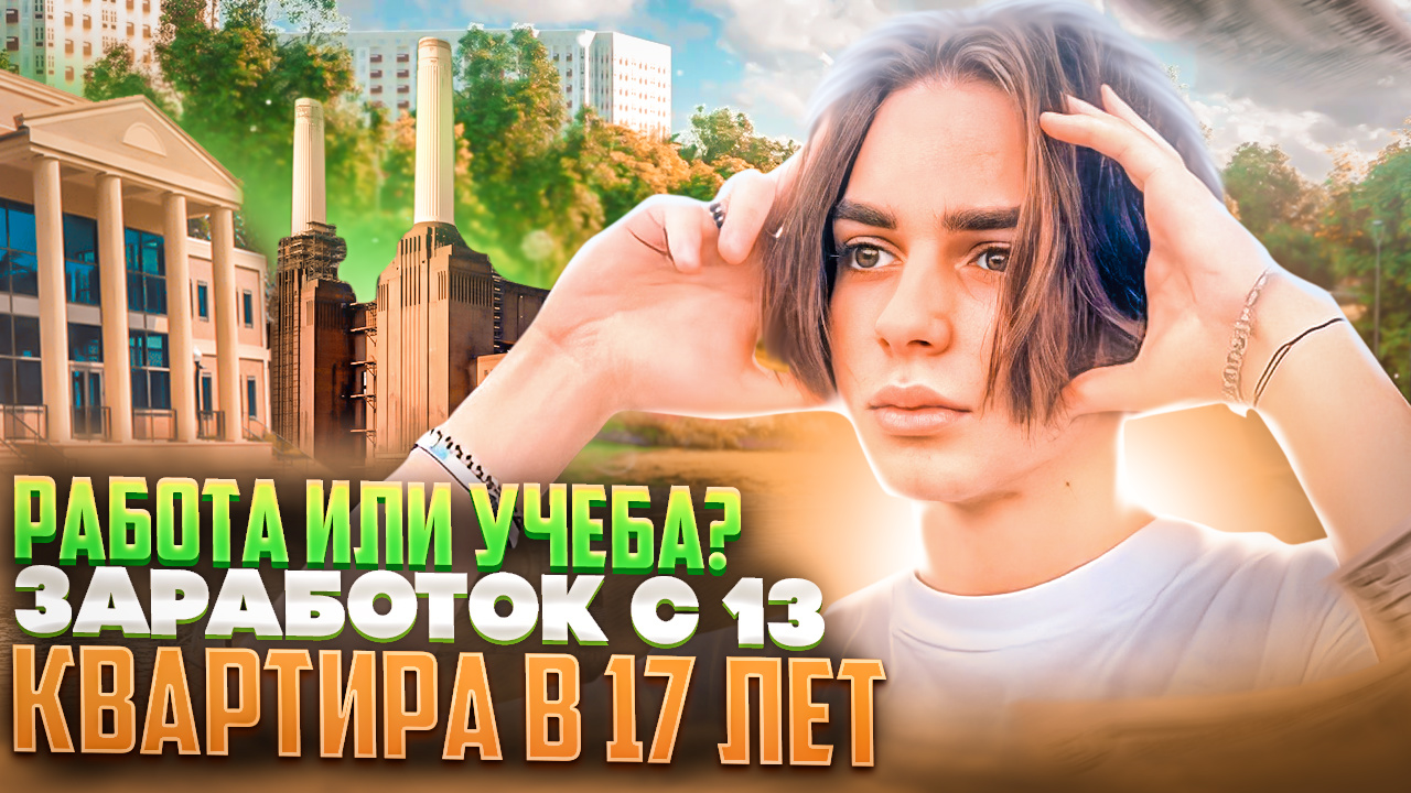 РАБОТА или УЧЕБА? // ЗАРАБОТОК с 13 ЛЕТ // КВАРТИРА в 17 ЛЕТ