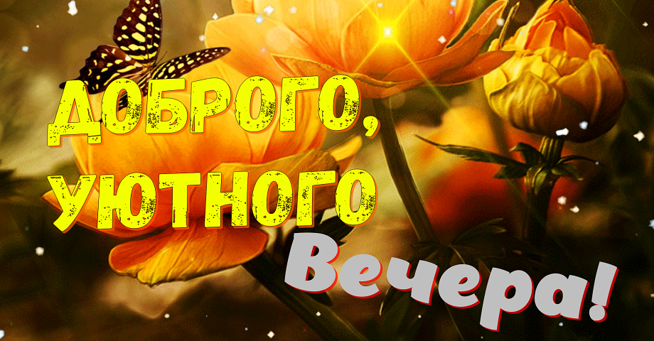 Добрый вечер ! Доброго Приятного вечера! Красивое пожелание доброго вечера