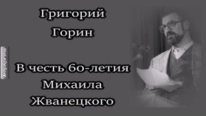 Михаил Жванецкий. Любимое. Григорий Горин. В честь 60-летия Михаила Жванецкого