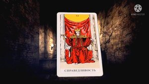 СПРАВЕДЛИВОСТЬ.ОДИННАДЦАТЫЙ СТАРШИЙ АРКАН.КОЛОДА ТАРО РАЙДЕРА-УЭЙТА.ЗНАЧЕНИЕ КАРТЫ СПРАВЕДЛИВОСТЬ!?
