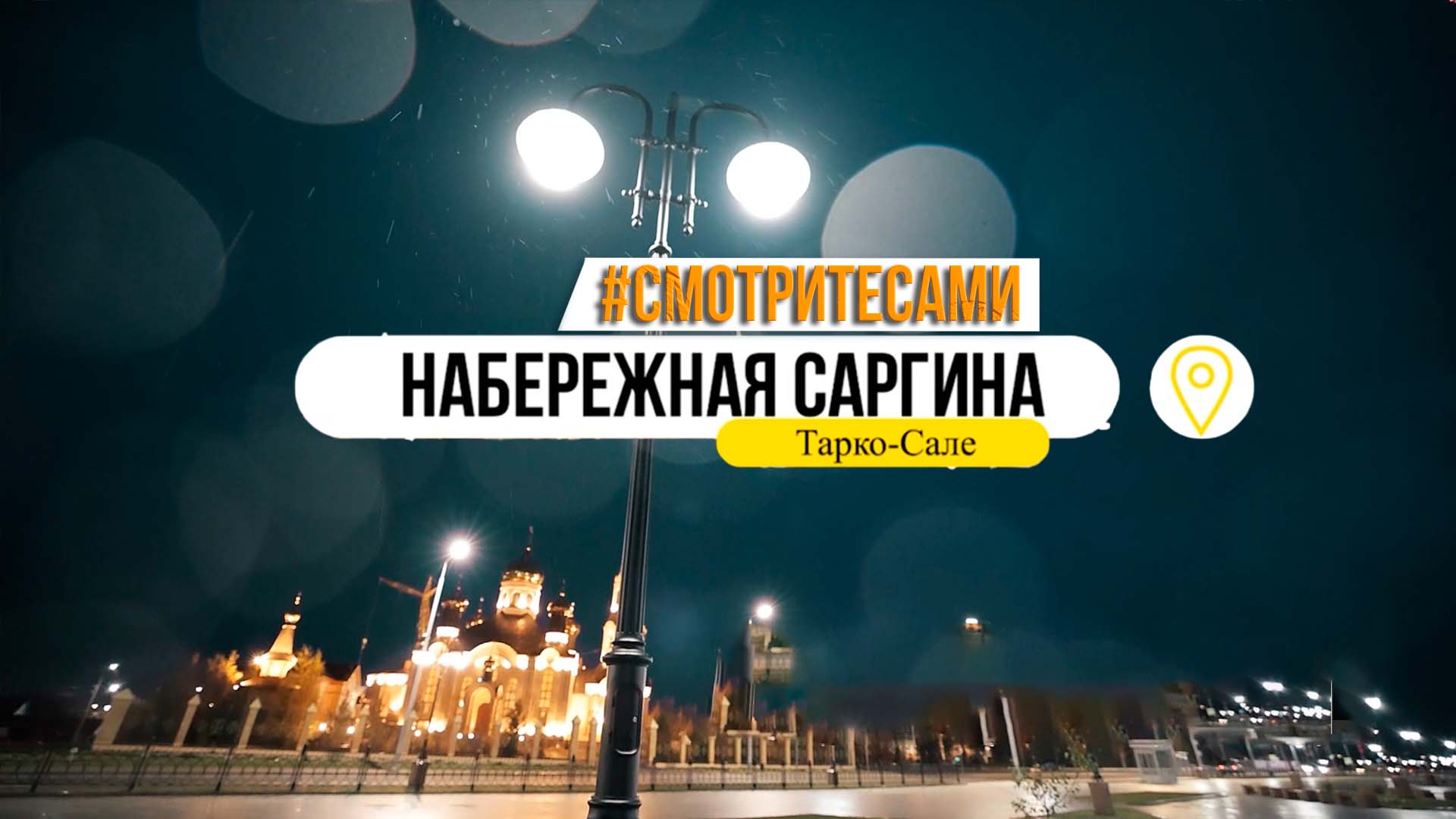 «Смотрите сами». Прогуляемся по набережной им.М.Саргина в Тарко-Сале