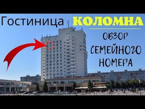 Гостиница КОЛОМНА. Обзор семейного номера.