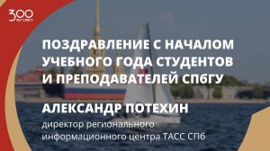 Поздравление СПбГУ от директора регионального информационного центра ТАСС СПб Александра Потехина