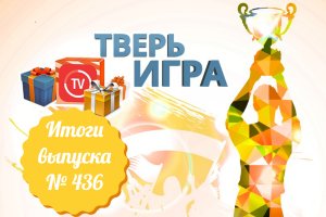 «Тверьигра», выпуск № 436: результаты