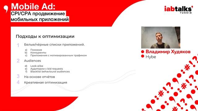 IAB Russia Talks: Mobile Ad: CPI/CPA продвижение мобильных приложений смотреть онлайн