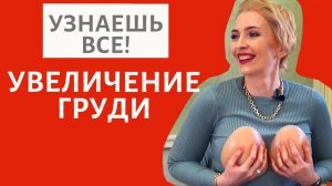 УВЕЛИЧЕНИЕ ГРУДИ МАММОПЛАСТИКА ОСЛОЖНЕНИЯ, ОТЗЫВЫ, ИМПЛАНТЫ, МИНУСЫ ВОПРОСЫ ХИРУРГУ.mp4