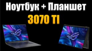 Обзор Asus ROG Flow X16 (2022) от и до.
