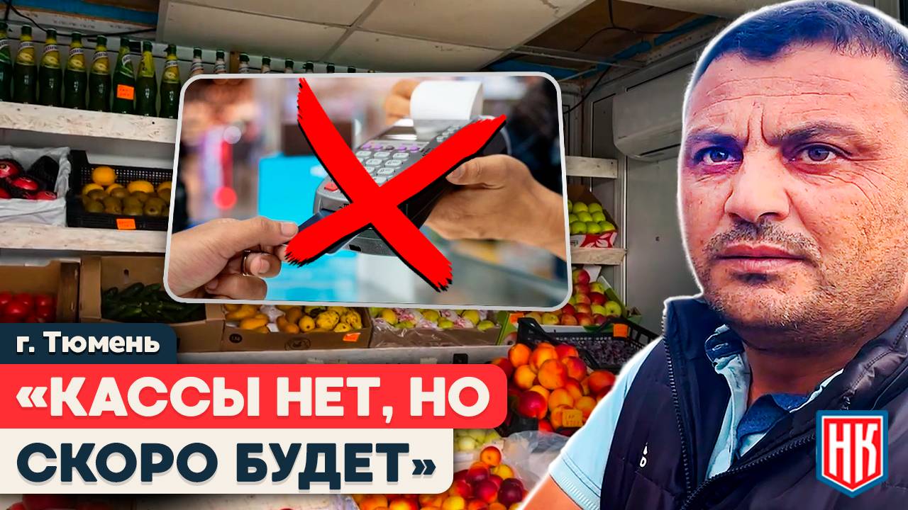 КАССЫ НЕТ, НО СКОРО БУДЕТ! Мониторинг торгового павильона в Тюмени