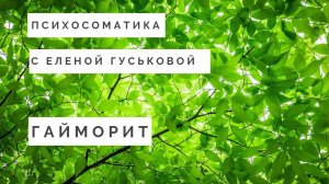 Психосоматика гайморита, фронтита
