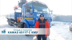 КАМАЗ 65117 с КМУ Kanglim  1256. Отзыв нашего покупателя из г. Чита  07 декабря 2022