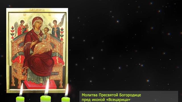 Молитва об исцелении чудотворной иконе Божией Матери «Всецарица»