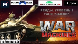 WAR MACHINES (ANDROID) - РЕЙДЫ. 1 УРОВЕНЬ. ТАНК "ЧАФФИ". ХОРОШИЙ БОЙ.