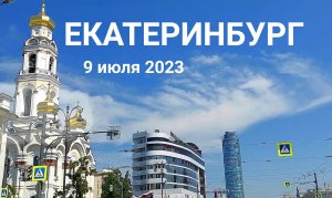 Екатеринбург 9 июля 2023: по улицам города