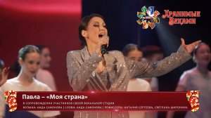 Павла – «Моя страна»
в сопровождении участников своей вокальной студии (Фестиваль «Хранимые веками»)