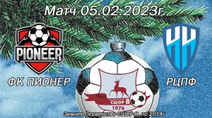 Матч 05 02 23 ФК Пионер и РЦПФ Зимнего Первенства СШОР-8 "Зима22-23" по 2014 г.р