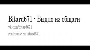 Bitard671 - Быдло из общаги, песня