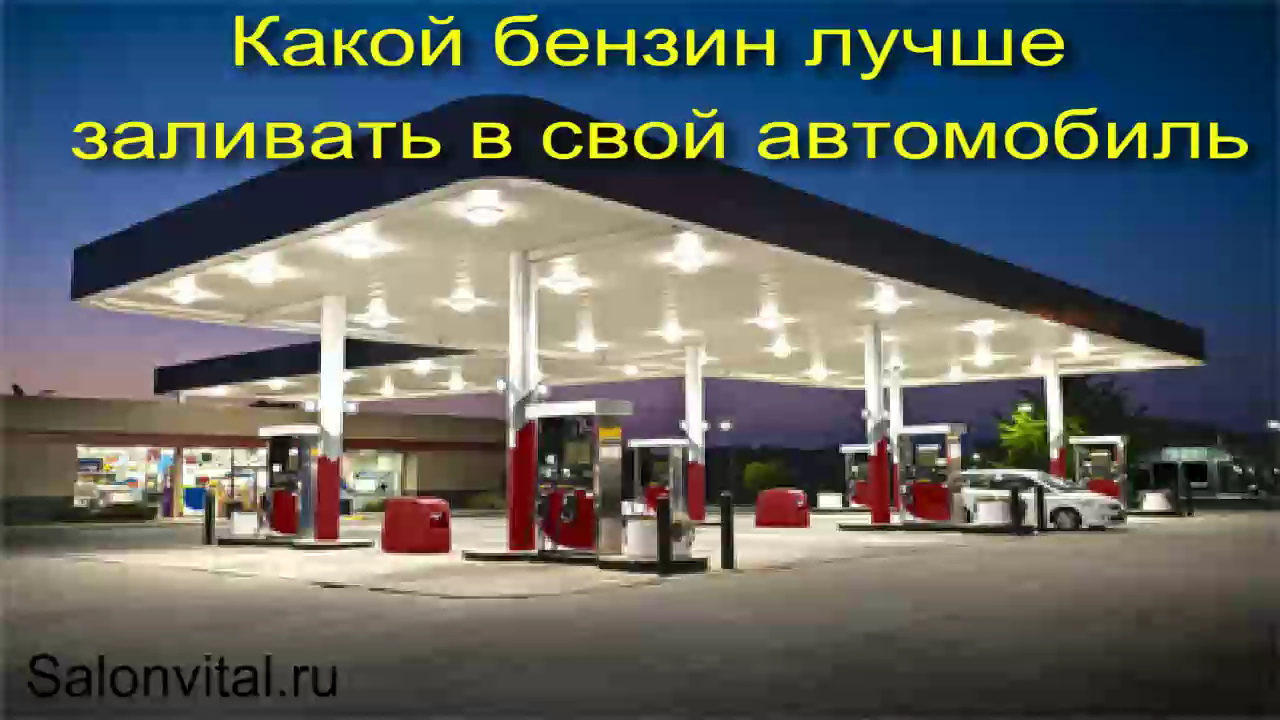 Какой бензин лучше заливать в свой автомобиль смотреть онлайн