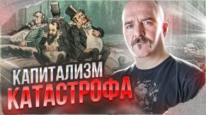 Клим Жуков: капитализм это мировая катастрофа, интервью Александру Бобылёву