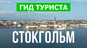 Город Стокгольм что посмотреть | Видео в 4к с дрона | Швеция, Стокгольм с высоты птичьего полета