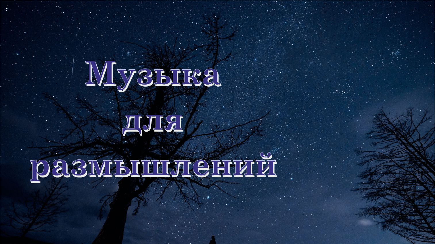 Фоновая музыка для размышлений