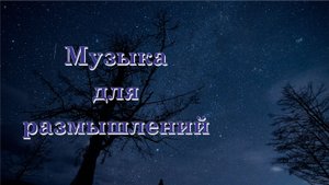 Фоновая музыка для размышлений