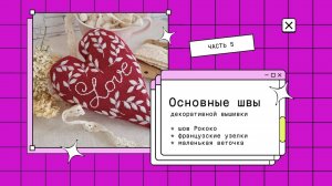 Базовые швы часть 5 Шов Рококо и французские узелки