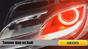 Тюнинг фар на Ауди. Красные ангельские глазки.