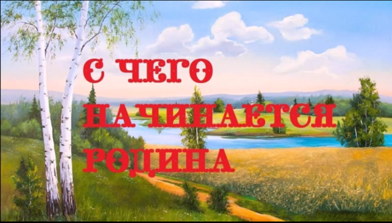 Клип с чего начинается Родина...